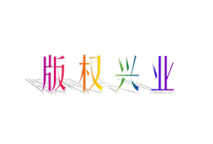 以“突破版權”為重點，不斷強化大局意識、服務意識