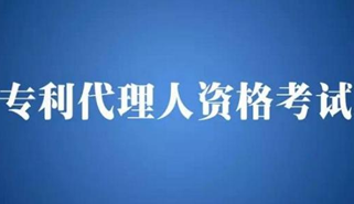 7月3日起2017年全國專利代理人資格考試開始報(bào)名