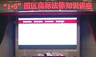 “1+6”園區(qū)商標(biāo)法律知識講座
