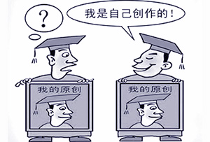 洗稿名利雙收的背后隱藏著著作權(quán)的侵犯