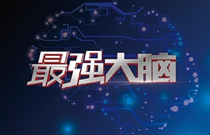 “最強大腦”屬于誰？